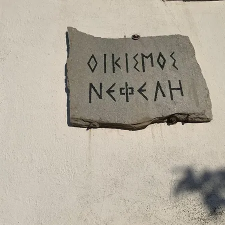 Apartmán Nefeli's House